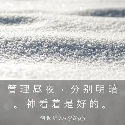 Picture 03 - 创 世 纪 1:18 CUVS - 管 理 昼 夜 ， 分 别 明 暗 。 神 看 - Bible Verse Picture