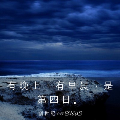 Picture 03 - 创 世 纪 1:19 CUVS - 有 晚 上 ， 有 早 晨 ， 是 第 四 日 - Bible Verse Picture