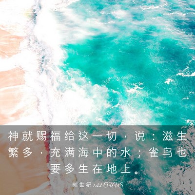 Picture 03 - 创 世 纪 1:22 CUVS - 神 就 赐 福 给 这 一 切 ， 说 ： 滋 - Bible Verse Picture