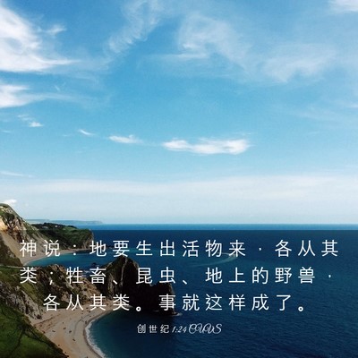 Picture 03 - 创 世 纪 1:24 CUVS - 神 说 ： 地 要 生 出 活 物 来 ， 各 - Bible Verse Picture