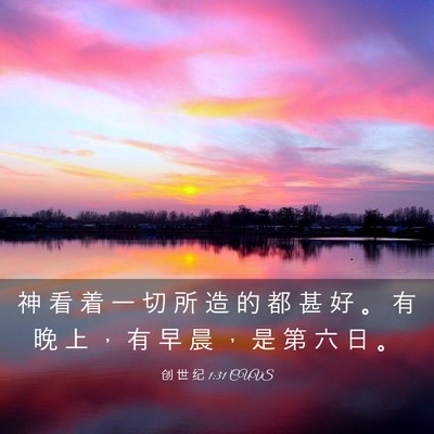 Picture 03 - 创 世 纪 1:31 CUVS - 神 看 着 一 切 所 造 的 都 甚 好 。 - Bible Verse Picture