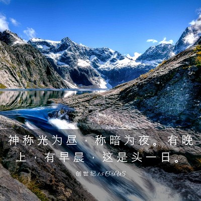 Picture 03 - 创 世 纪 1:5 CUVS - 神 称 光 为 昼 ， 称 暗 为 夜 。 有 - Bible Verse Picture