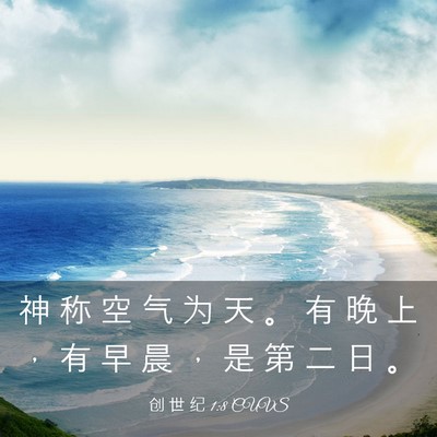 Picture 03 - 创 世 纪 1:8 CUVS - 神 称 空 气 为 天 。 有 晚 上 ， 有 - Bible Verse Picture