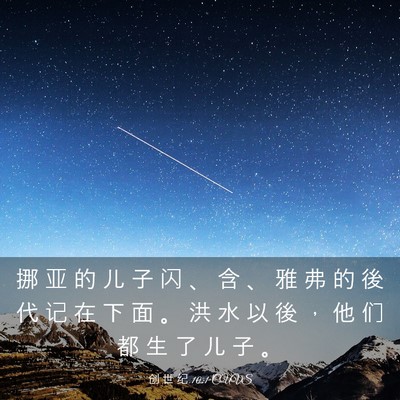 Picture 03 - 创 世 纪 10:1 CUVS - 挪 亚 的 儿 子 闪 、 含 、 雅 弗 的 - Bible Verse Picture