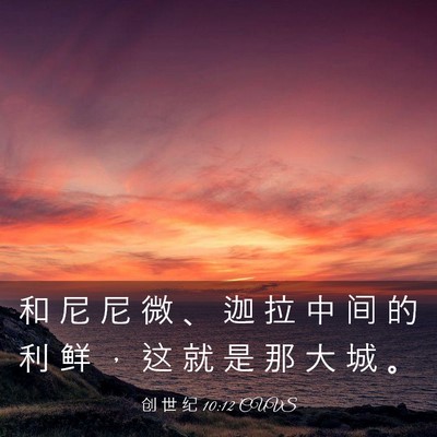 Picture 03 - 创 世 纪 10:12 CUVS - 和 尼 尼 微 、 迦 拉 中 间 的 利 鲜 - Bible Verse Picture