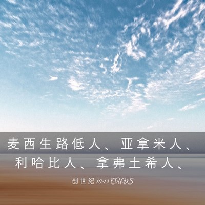 Picture 03 - 创 世 纪 10:13 CUVS - 麦 西 生 路 低 人 、 亚 拿 米 人 、 - Bible Verse Picture