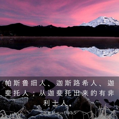 Picture 03 - 创 世 纪 10:14 CUVS - 帕 斯 鲁 细 人 、 迦 斯 路 希 人 、 - Bible Verse Picture
