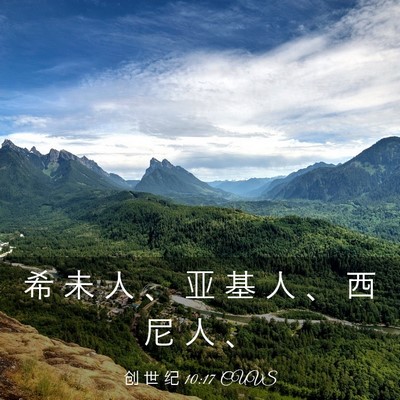 Picture 03 - 创 世 纪 10:17 CUVS - 希 未 人 、 亚 基 人 、 西 尼 人 - Bible Verse Picture