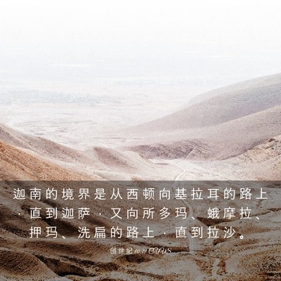 Picture 03 - 创 世 纪 10:19 CUVS - 迦 南 的 境 界 是 从 西 顿 向 基 拉 - Bible Verse Picture