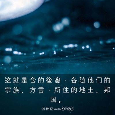 Picture 03 - 创 世 纪 10:20 CUVS - 这 就 是 含 的 後 裔 ， 各 随 他 们 - Bible Verse Picture