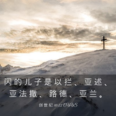 Picture 03 - 创 世 纪 10:22 CUVS - 闪 的 儿 子 是 以 拦 、 亚 述 、 亚 - Bible Verse Picture