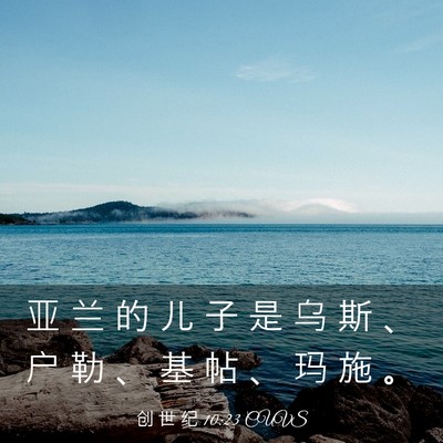 Picture 03 - 创 世 纪 10:23 CUVS - 亚 兰 的 儿 子 是 乌 斯 、 户 勒 、 - Bible Verse Picture