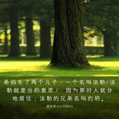 Picture 03 - 创 世 纪 10:25 CUVS - 希 伯 生 了 两 个 儿 子 ， 一 个 名 - Bible Verse Picture