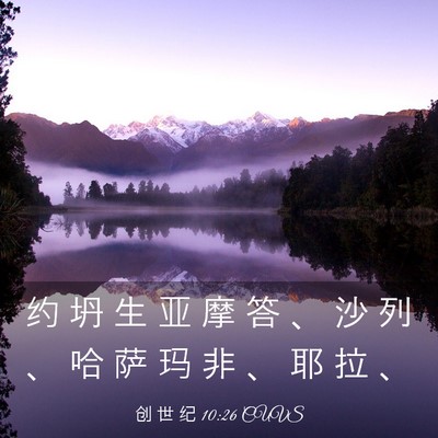 Picture 03 - 创 世 纪 10:26 CUVS - 约 坍 生 亚 摩 答 、 沙 列 、 哈 萨 - Bible Verse Picture