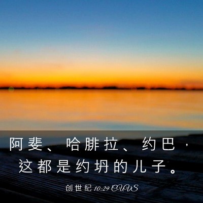 Picture 03 - 创 世 纪 10:29 CUVS - 阿 斐 、 哈 腓 拉 、 约 巴 ， 这 都 - Bible Verse Picture
