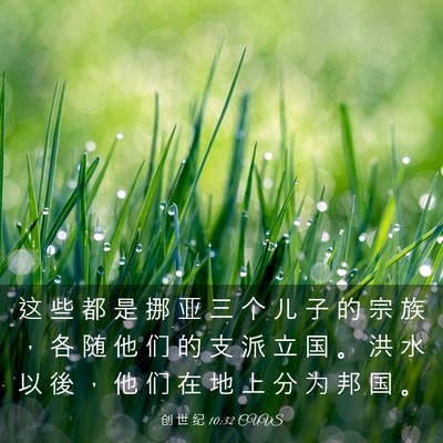 Picture 03 - 创 世 纪 10:32 CUVS - 这 些 都 是 挪 亚 三 个 儿 子 的 宗 - Bible Verse Picture