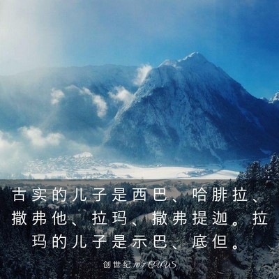 Picture 03 - 创 世 纪 10:7 CUVS - 古 实 的 儿 子 是 西 巴 、 哈 腓 拉 - Bible Verse Picture