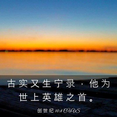 Picture 03 - 创 世 纪 10:8 CUVS - 古 实 又 生 宁 录 ， 他 为 世 上 英 - Bible Verse Picture