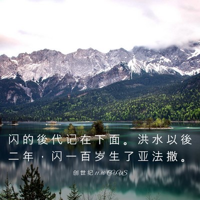 Picture 03 - 创 世 纪 11:10 CUVS - 闪 的 後 代 记 在 下 面 。 洪 水 以 - Bible Verse Picture
