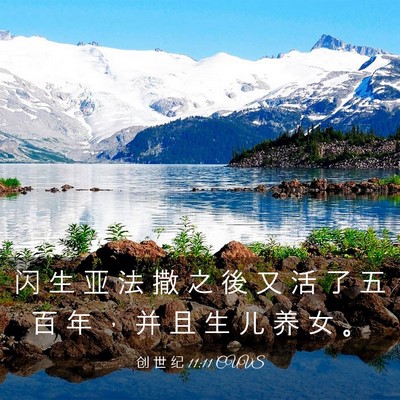 Picture 03 - 创 世 纪 11:11 CUVS - 闪 生 亚 法 撒 之 後 又 活 了 五 百 - Bible Verse Picture