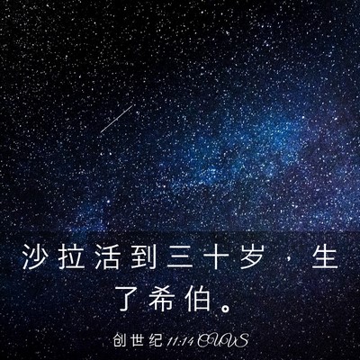 Picture 03 - 创 世 纪 11:14 CUVS - 沙 拉 活 到 三 十 岁 ， 生 了 希 伯 - Bible Verse Picture