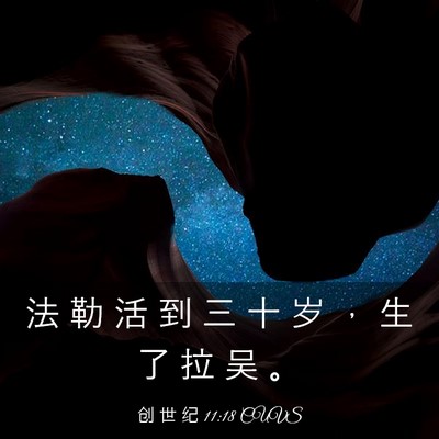 Picture 03 - 创 世 纪 11:18 CUVS - 法 勒 活 到 三 十 岁 ， 生 了 拉 吴 - Bible Verse Picture