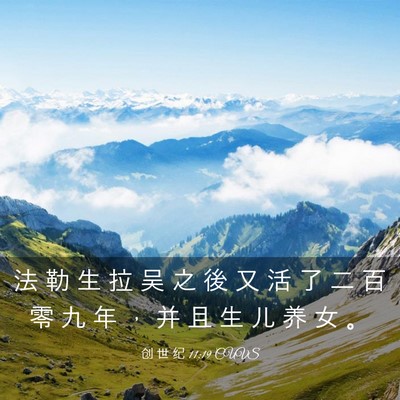 Picture 03 - 创 世 纪 11:19 CUVS - 法 勒 生 拉 吴 之 後 又 活 了 二 百 - Bible Verse Picture