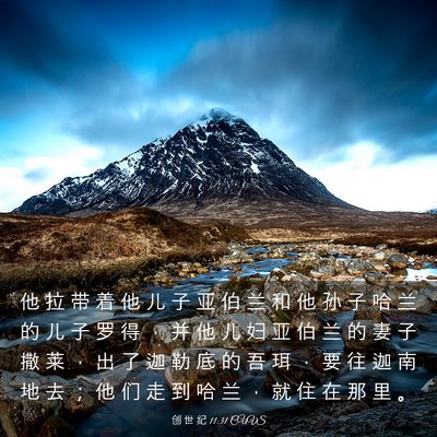 Picture 03 - 创 世 纪 11:31 CUVS - 他 拉 带 着 他 儿 子 亚 伯 兰 和 他 - Bible Verse Picture