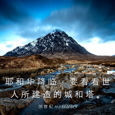 Picture 03 - 创 世 纪 11:5 CUVS - 耶 和 华 降 临 ， 要 看 看 世 人 所 - Bible Verse Picture