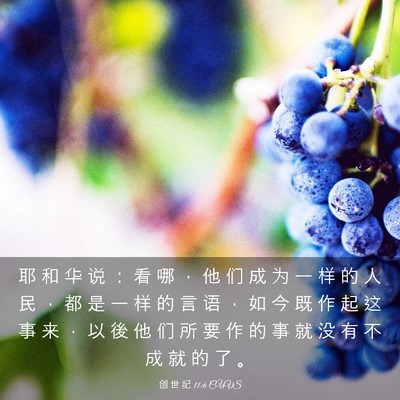 Picture 03 - 创 世 纪 11:6 CUVS - 耶 和 华 说 ： 看 哪 ， 他 们 成 为 - Bible Verse Picture