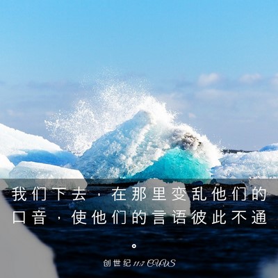 Picture 03 - 创 世 纪 11:7 CUVS - 我 们 下 去 ， 在 那 里 变 乱 他 们 - Bible Verse Picture