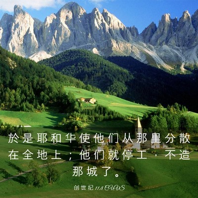 Picture 03 - 创 世 纪 11:8 CUVS - 於 是 耶 和 华 使 他 们 从 那 里 分 - Bible Verse Picture