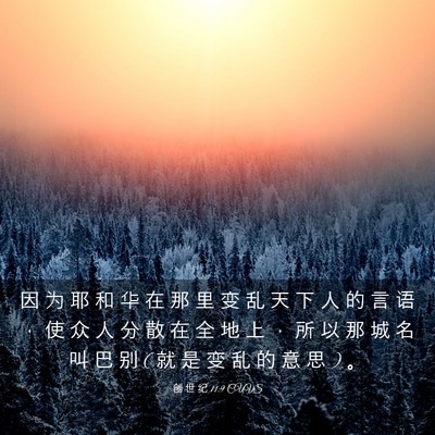Picture 03 - 创 世 纪 11:9 CUVS - 因 为 耶 和 华 在 那 里 变 乱 天 下 - Bible Verse Picture