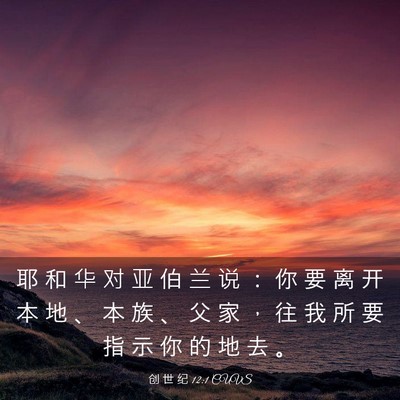 Picture 03 - 创 世 纪 12:1 CUVS - 耶 和 华 对 亚 伯 兰 说 ： 你 要 离 - Bible Verse Picture
