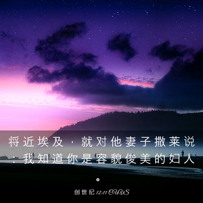 Picture 03 - 创 世 纪 12:11 CUVS - 将 近 埃 及 ， 就 对 他 妻 子 撒 莱 - Bible Verse Picture