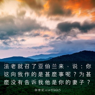 Picture 03 - 创 世 纪 12:18 CUVS - 法 老 就 召 了 亚 伯 兰 来 ， 说 ： - Bible Verse Picture