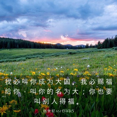 Picture 03 - 创 世 纪 12:2 CUVS - 我 必 叫 你 成 为 大 国 。 我 必 赐 - Bible Verse Picture