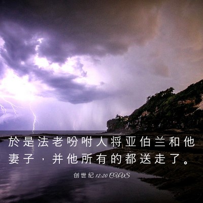 Picture 03 - 创 世 纪 12:20 CUVS - 於 是 法 老 吩 咐 人 将 亚 伯 兰 和 - Bible Verse Picture