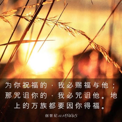 Picture 03 - 创 世 纪 12:3 CUVS - 为 你 祝 福 的 ， 我 必 赐 福 与 他 - Bible Verse Picture
