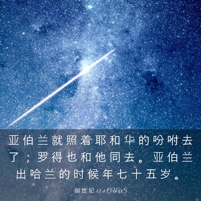 Picture 03 - 创 世 纪 12:4 CUVS - 亚 伯 兰 就 照 着 耶 和 华 的 吩 咐 - Bible Verse Picture