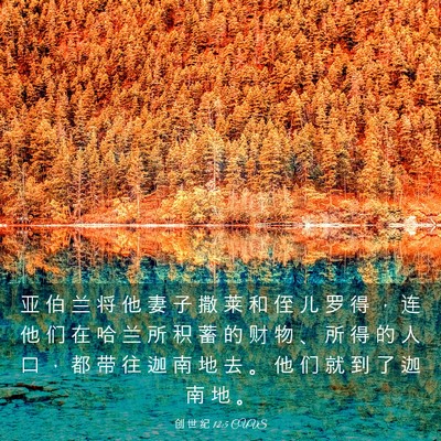 Picture 03 - 创 世 纪 12:5 CUVS - 亚 伯 兰 将 他 妻 子 撒 莱 和 侄 儿 - Bible Verse Picture