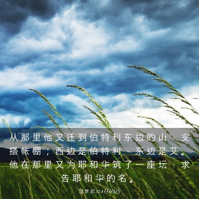 Picture 03 - 创 世 纪 12:8 CUVS - 从 那 里 他 又 迁 到 伯 特 利 东 边 - Bible Verse Picture