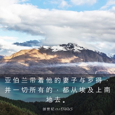 Picture 03 - 创 世 纪 13:1 CUVS - 亚 伯 兰 带 着 他 的 妻 子 与 罗 得 - Bible Verse Picture