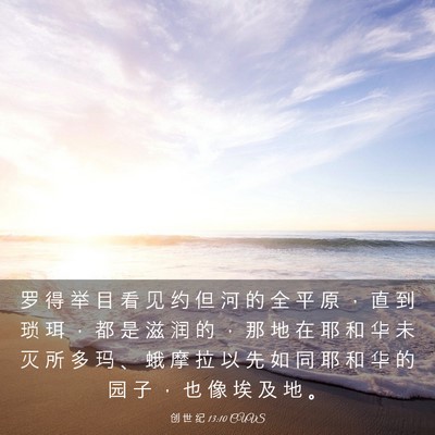 Picture 03 - 创 世 纪 13:10 CUVS - 罗 得 举 目 看 见 约 但 河 的 全 平 - Bible Verse Picture