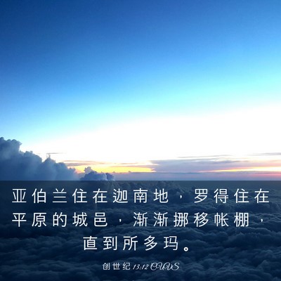 Picture 03 - 创 世 纪 13:12 CUVS - 亚 伯 兰 住 在 迦 南 地 ， 罗 得 住 - Bible Verse Picture