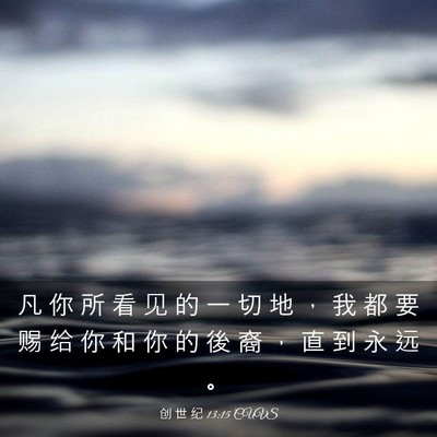 Picture 03 - 创 世 纪 13:15 CUVS - 凡 你 所 看 见 的 一 切 地 ， 我 都 - Bible Verse Picture