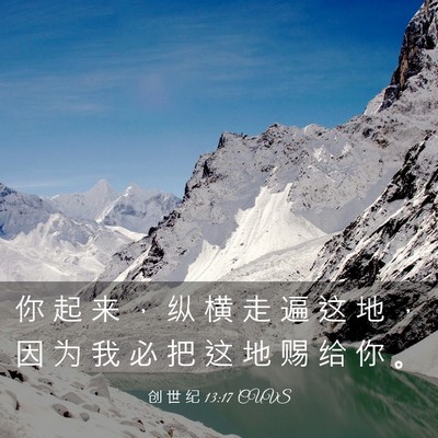 Picture 03 - 创 世 纪 13:17 CUVS - 你 起 来 ， 纵 横 走 遍 这 地 ， 因 - Bible Verse Picture