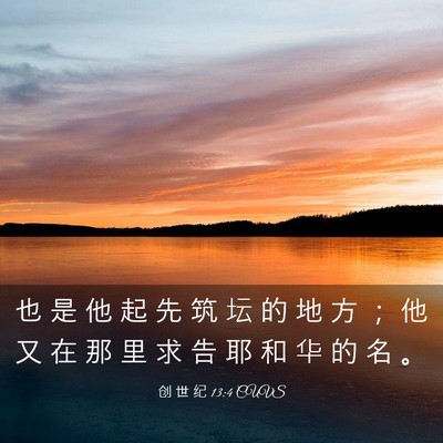Picture 03 - 创 世 纪 13:4 CUVS - 也 是 他 起 先 筑 坛 的 地 方 ； 他 - Bible Verse Picture