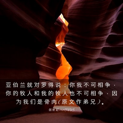 Picture 03 - 创 世 纪 13:8 CUVS - 亚 伯 兰 就 对 罗 得 说 ： 你 我 不 - Bible Verse Picture