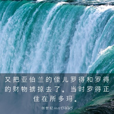 Picture 03 - 创 世 纪 14:12 CUVS - 又 把 亚 伯 兰 的 侄 儿 罗 得 和 罗 - Bible Verse Picture